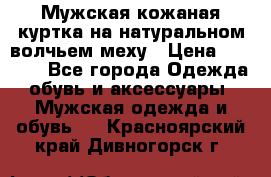 Мужская кожаная куртка на натуральном волчьем меху › Цена ­ 7 000 - Все города Одежда, обувь и аксессуары » Мужская одежда и обувь   . Красноярский край,Дивногорск г.